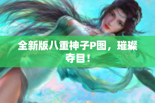 全新版八重神子P图，璀璨夺目！