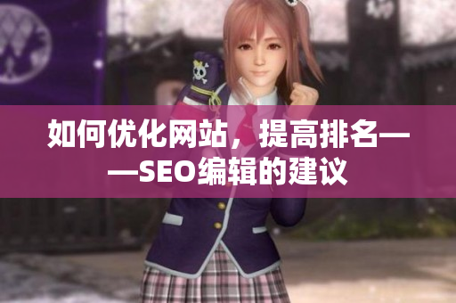 如何优化网站，提高排名——SEO编辑的建议
