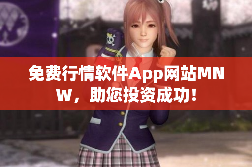 免费行情软件App网站MNW，助您投资成功！