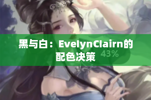 黑与白：EveIynCIairn的配色决策