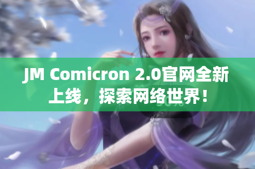 JM Comicron 2.0官网全新上线，探索网络世界！
