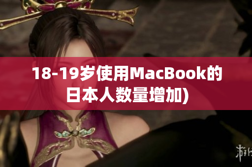 18-19岁使用MacBook的日本人数量增加)