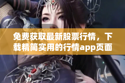 免费获取最新股票行情，下载精简实用的行情app页面