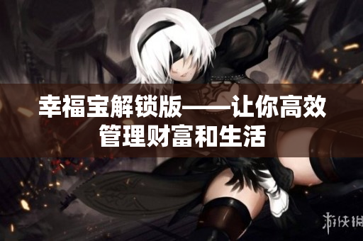 幸福宝解锁版——让你高效管理财富和生活