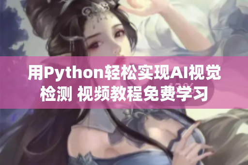 用Python轻松实现AI视觉检测 视频教程免费学习