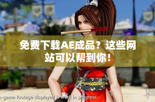 免费下载AE成品？这些网站可以帮到你！