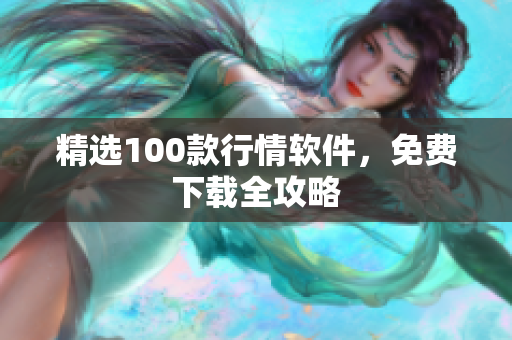 精选100款行情软件，免费下载全攻略