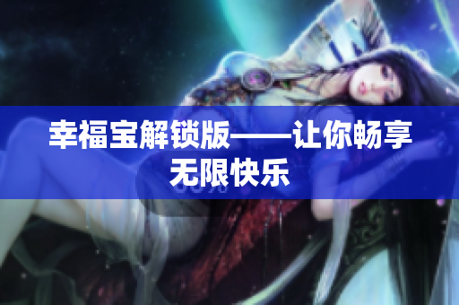 幸福宝解锁版——让你畅享无限快乐