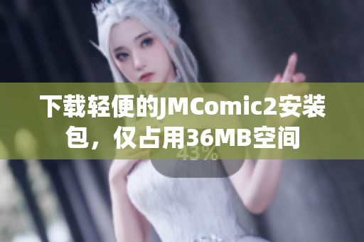 下载轻便的JMComic2安装包，仅占用36MB空间