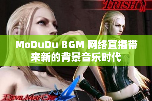 MoDuDu BGM 网络直播带来新的背景音乐时代