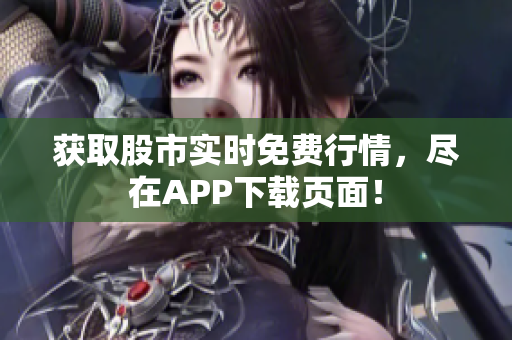获取股市实时免费行情，尽在APP下载页面！