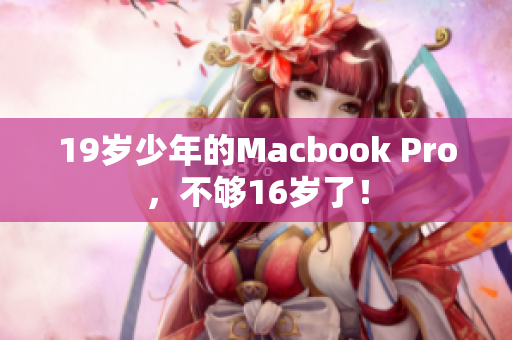 19岁少年的Macbook Pro，不够16岁了！