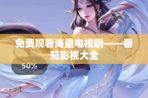 免费观看海量电视剧——番茄影视大全