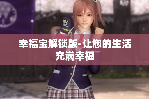 幸福宝解锁版-让您的生活充满幸福