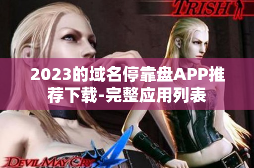 2023的域名停靠盘APP推荐下载-完整应用列表