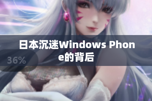 日本沉迷Windows Phone的背后