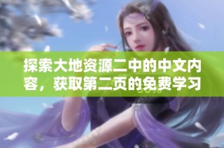探索大地资源二中的中文内容，获取第二页的免费学习资料