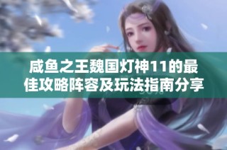 咸鱼之王魏国灯神11的最佳攻略阵容及玩法指南分享
