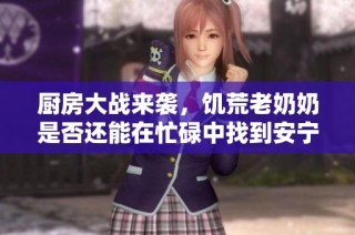 厨房大战来袭，饥荒老奶奶是否还能在忙碌中找到安宁入睡方法？