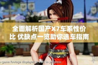 全面解析国产X7车系性价比 优缺点一览助你选车指南