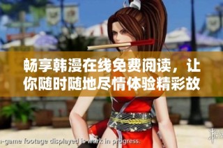 畅享韩漫在线免费阅读，让你随时随地尽情体验精彩故事