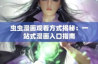 虫虫漫画观看方式揭秘：一站式漫画入口指南