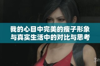 我的心目中完美的瘦子形象与真实生活中的对比与思考