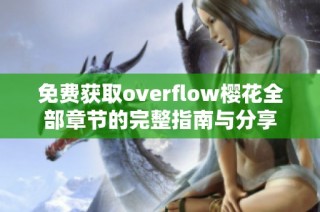 免费获取overflow樱花全部章节的完整指南与分享