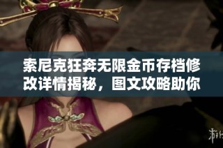 索尼克狂奔无限金币存档修改详情揭秘，图文攻略助你轻松通关