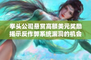 拳头公司悬赏高额美元奖励揭示反作弊系统漏洞的机会解析