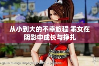 从小到大的不幸旅程 乖女在阴影中成长与挣扎
