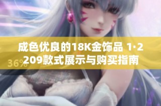 成色优良的18K金饰品 1·2209款式展示与购买指南