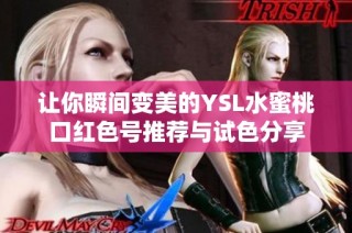 让你瞬间变美的YSL水蜜桃口红色号推荐与试色分享
