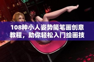 108种小人姿势简笔画创意教程，助你轻松入门绘画技巧