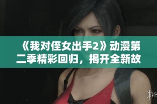 《我对侄女出手2》动漫第二季精彩回归，揭开全新故事篇章