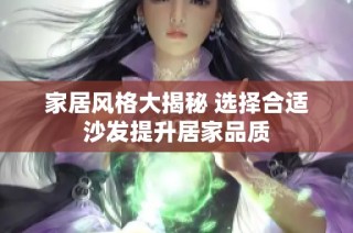 家居风格大揭秘 选择合适沙发提升居家品质