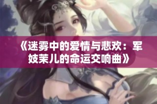 《迷雾中的爱情与悲欢：军妓茉儿的命运交响曲》