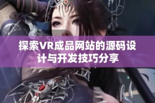 探索VR成品网站的源码设计与开发技巧分享