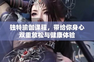 独特瑜伽课程，带给你身心双重放松与健康体验