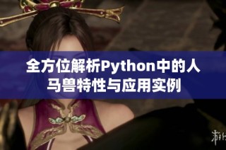 全方位解析Python中的人马兽特性与应用实例