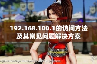 192.168.100.1的访问方法及其常见问题解决方案