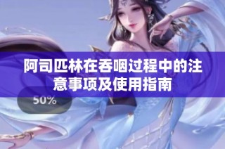 阿司匹林在吞咽过程中的注意事项及使用指南