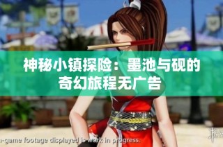 神秘小镇探险：墨池与砚的奇幻旅程无广告 