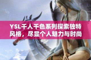 YSL千人千色系列探索独特风格，尽显个人魅力与时尚品味