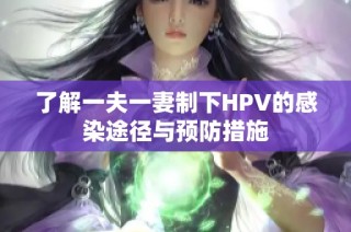 了解一夫一妻制下HPV的感染途径与预防措施