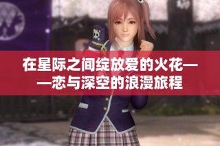 在星际之间绽放爱的火花——恋与深空的浪漫旅程