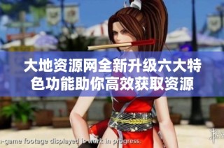 大地资源网全新升级六大特色功能助你高效获取资源