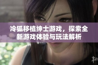 冷狐移植绅士游戏，探索全新游戏体验与玩法解析