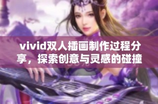  vivid双人插画制作过程分享，探索创意与灵感的碰撞