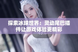 探索冰球世界：灵动尾巴插件让游戏体验更精彩